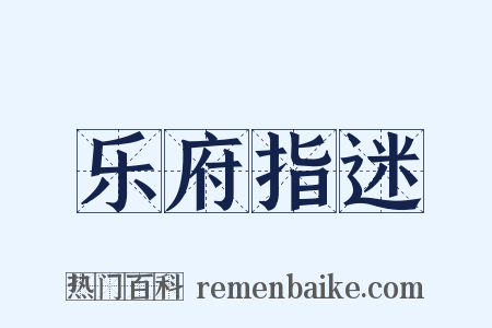乐府指迷是什么意思的图片